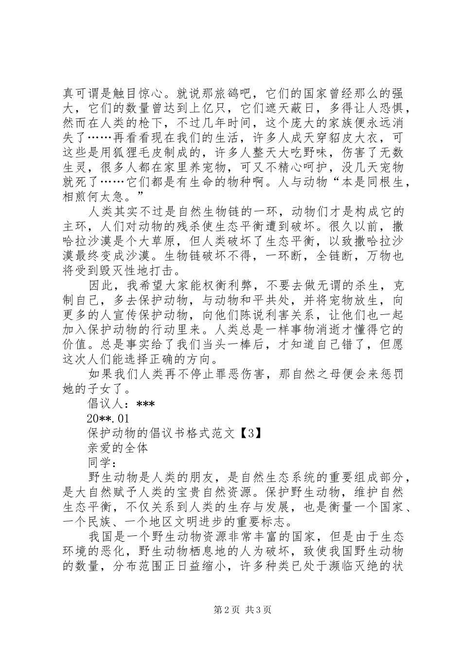 保护动物的倡议书格式范文_第2页