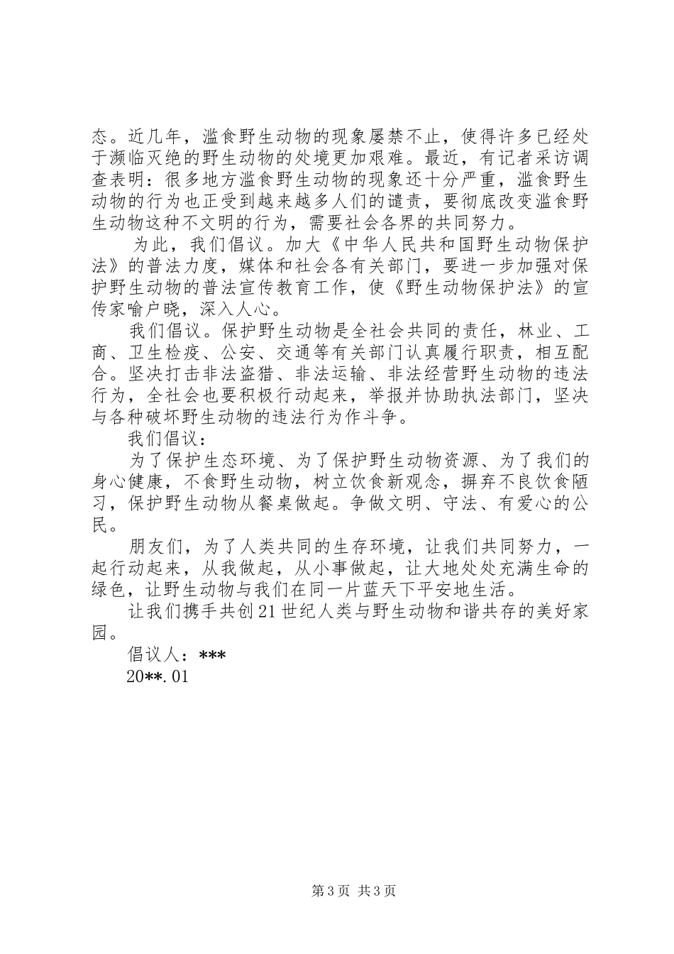 保护动物的倡议书格式范文_第3页