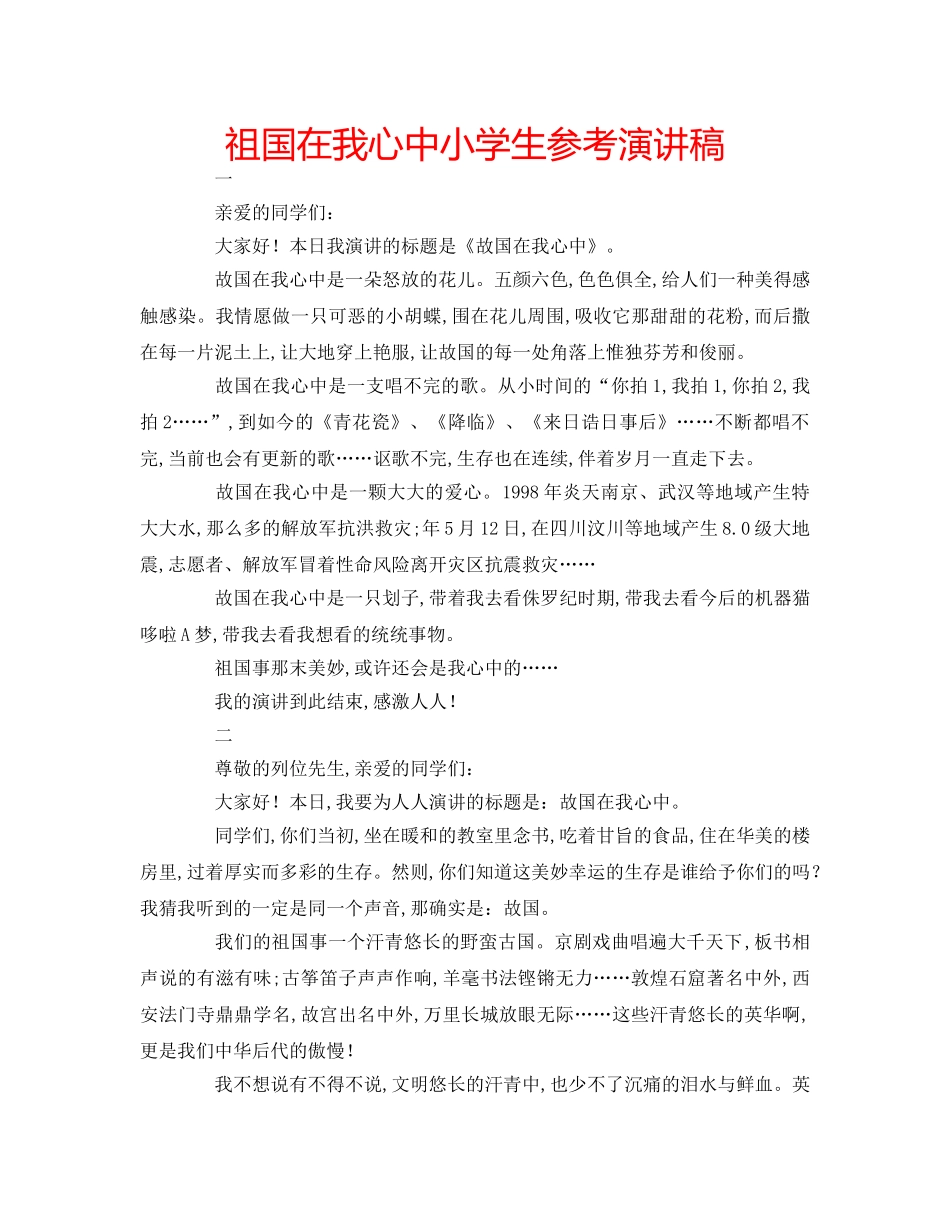 祖国在我心中小学生参考演讲稿 _第1页