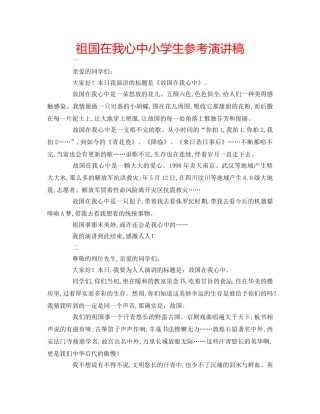 祖国在我心中小学生参考演讲稿 