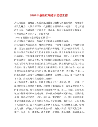 2024年最新红墙意识思想汇报 