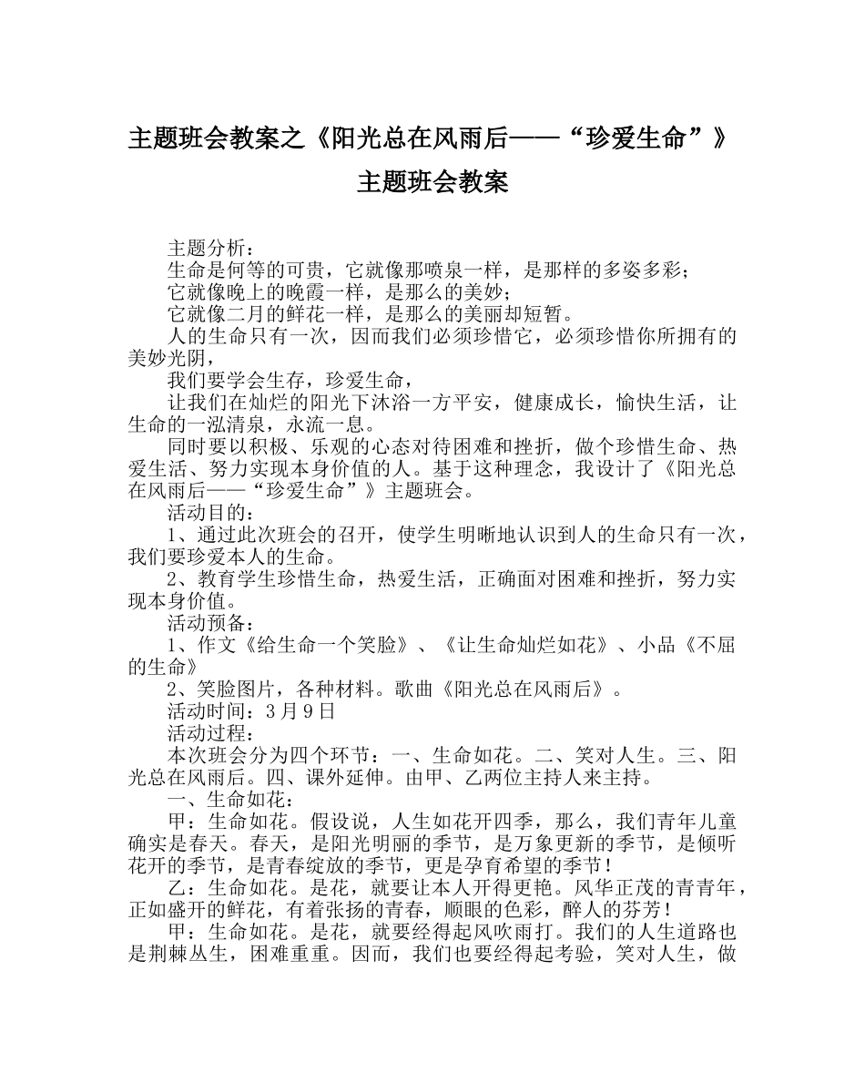 主题班会教案《阳光总在风雨后——“珍爱生命”》主题班会教案 _第1页