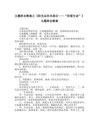 主题班会教案《阳光总在风雨后——“珍爱生命”》主题班会教案 