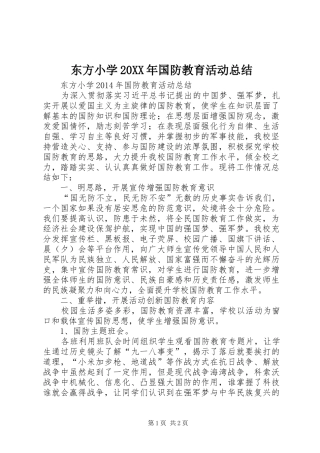 东方小学20XX年国防教育活动总结