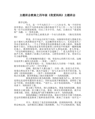 主题班会教案四年级《我爱妈妈》主题班会 