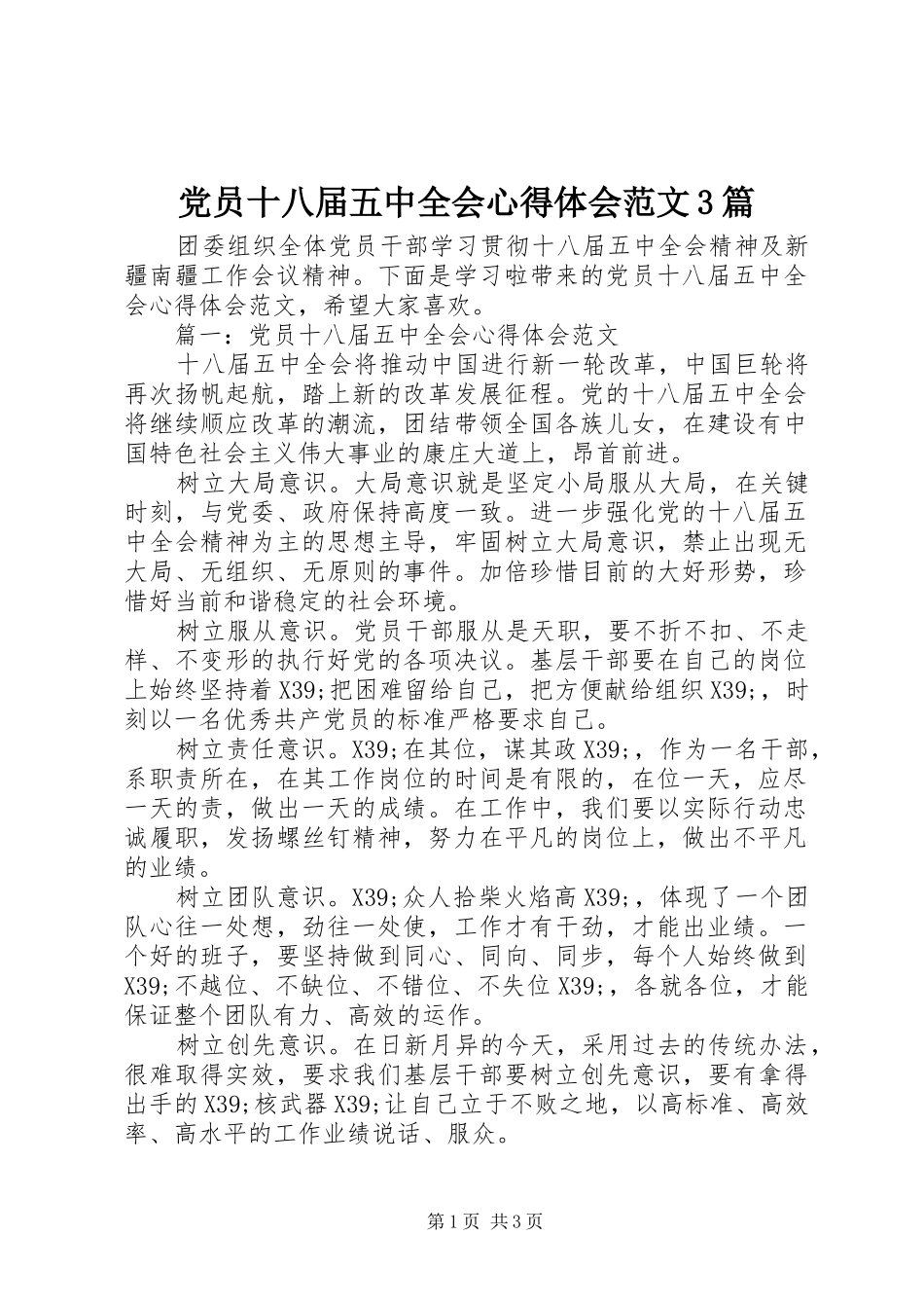 党员十八届五中全会体会心得范文3篇_第1页
