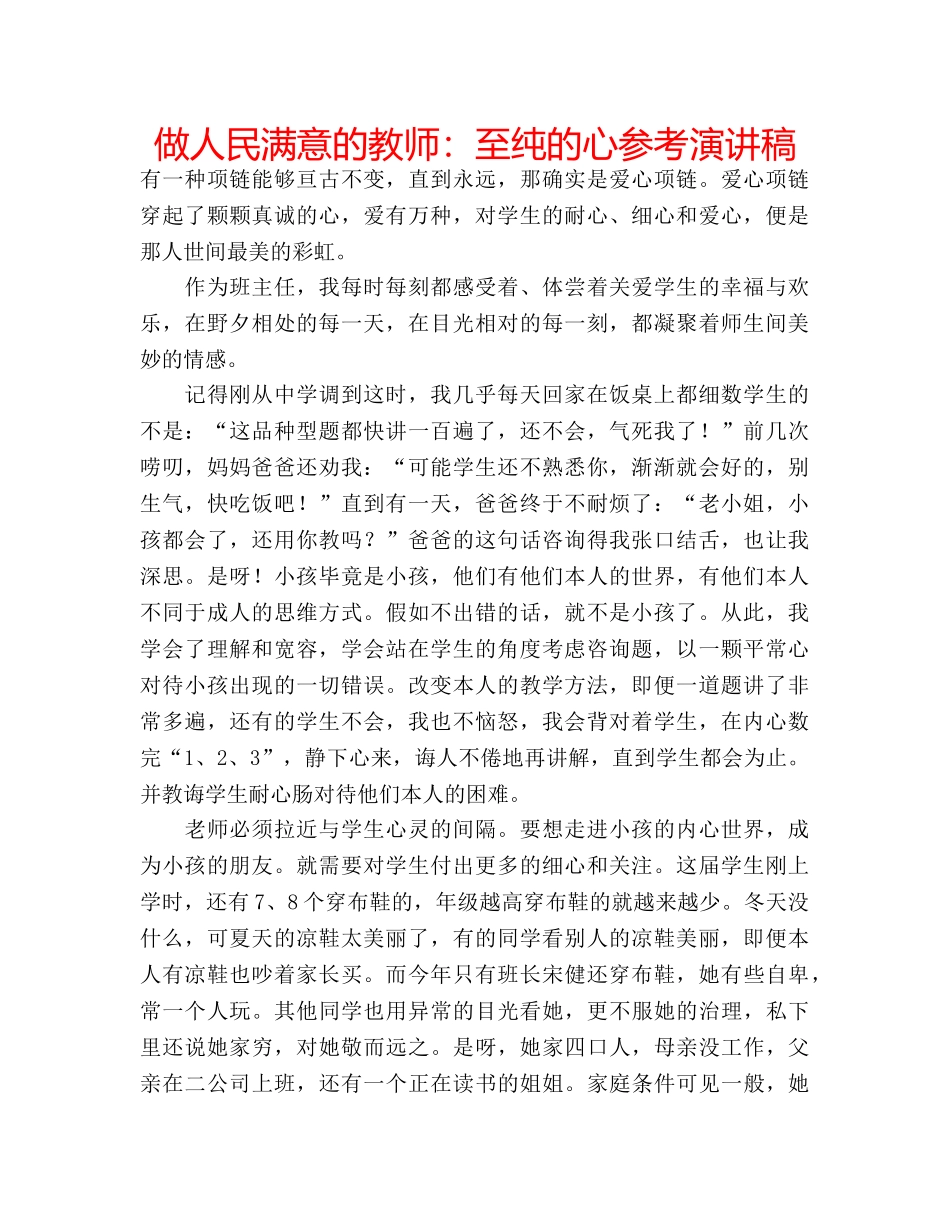 做人民满意的教师：至纯的心参考演讲稿 _第1页