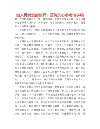 做人民满意的教师：至纯的心参考演讲稿 