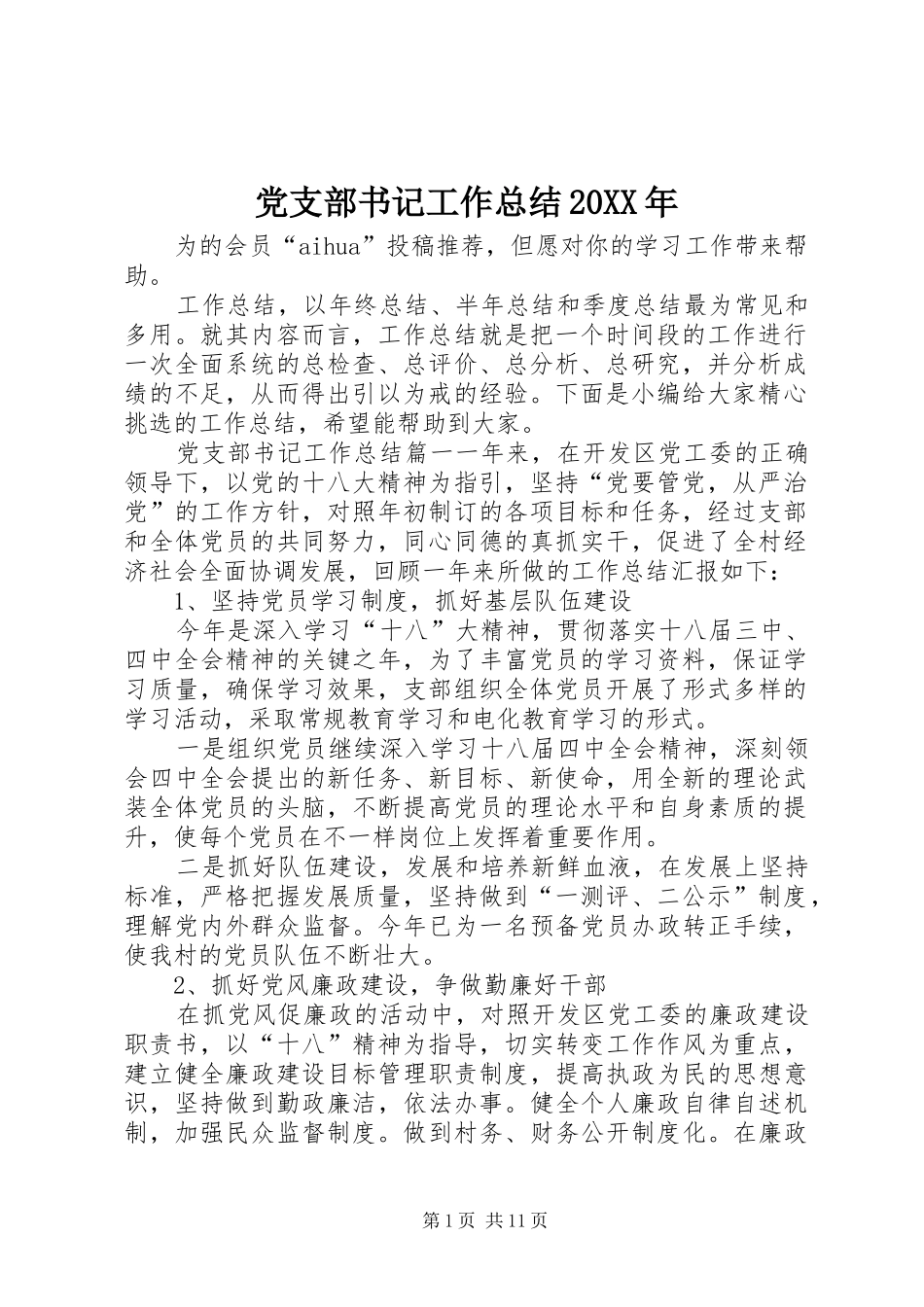 党支部书记工作总结20XX年_第1页
