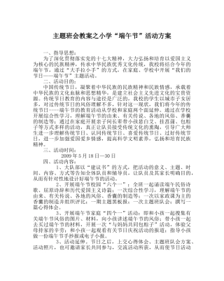 主题班会教案小学“端午节”活动方案 