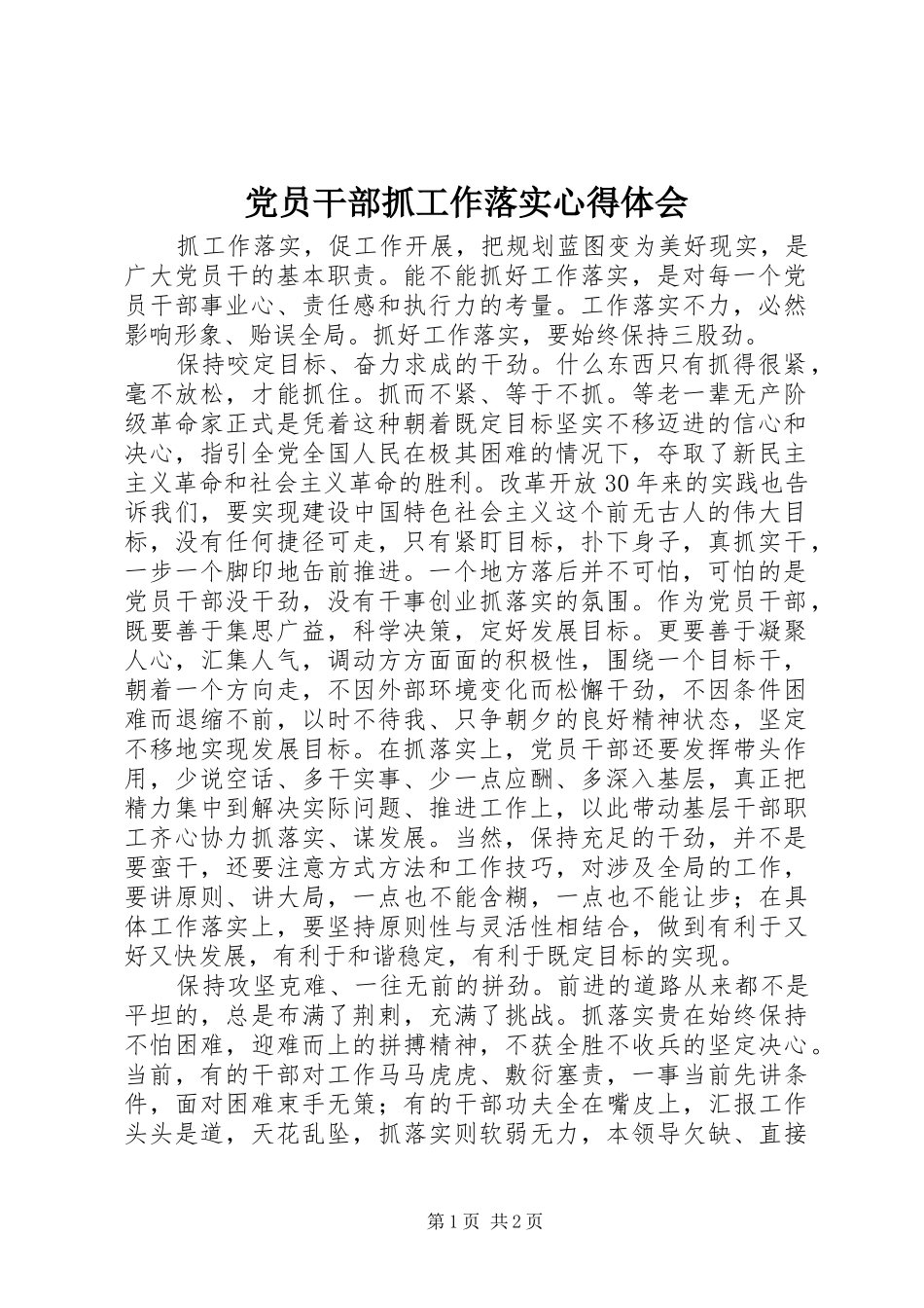 党员干部抓工作落实体会心得_第1页