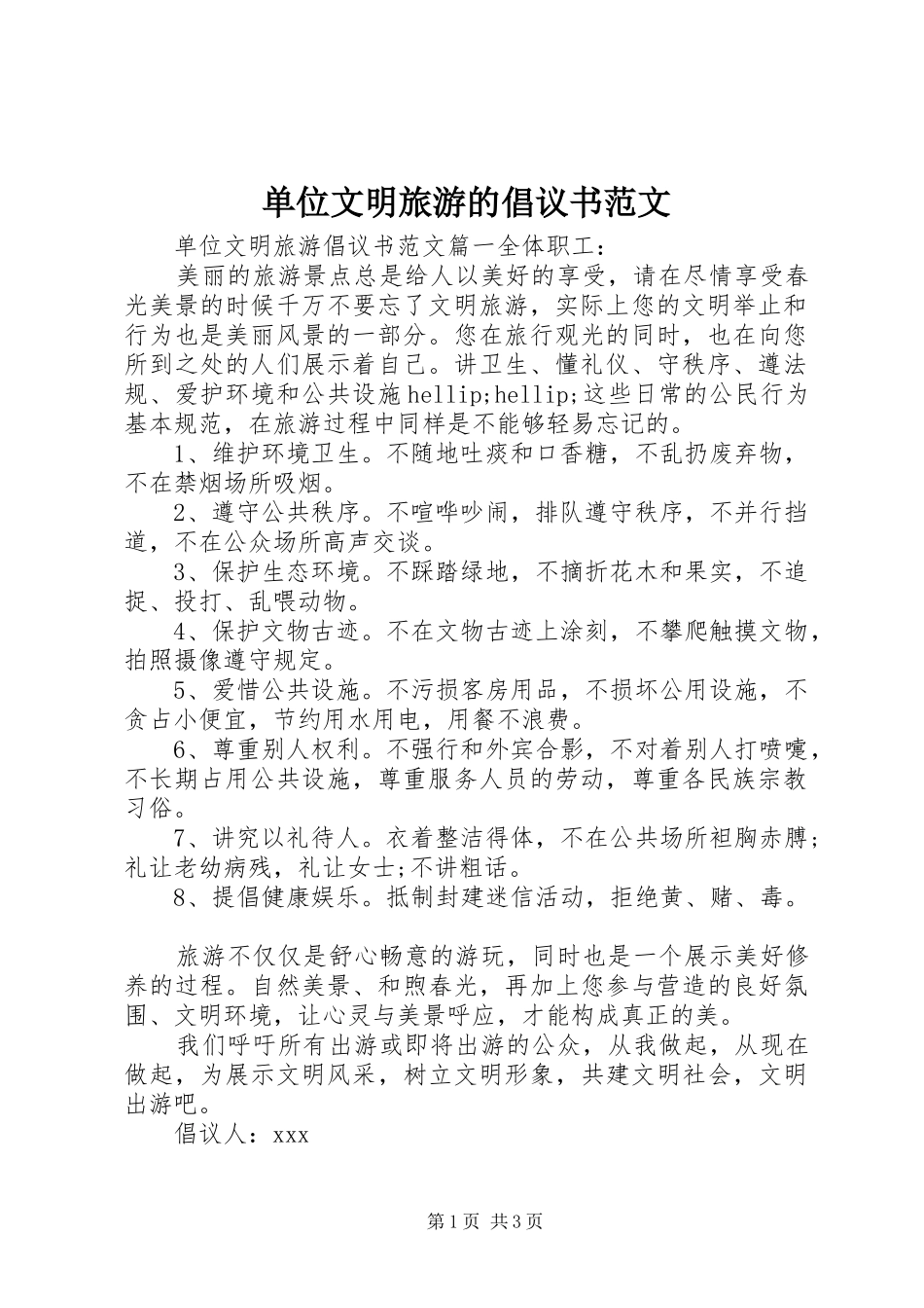 单位文明旅游的倡议书范文_第1页