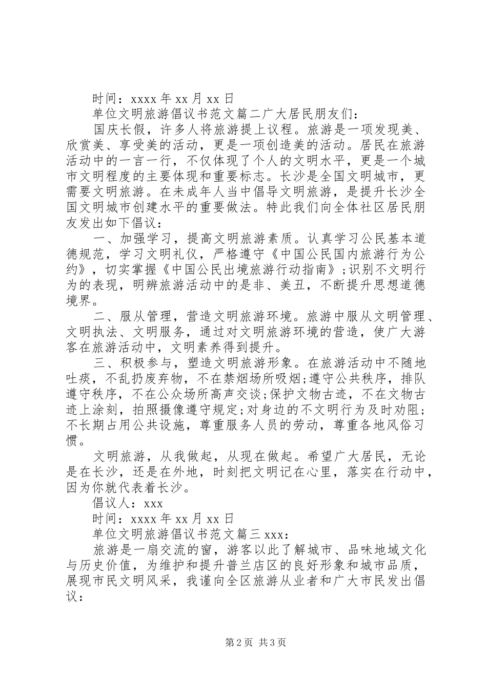 单位文明旅游的倡议书范文_第2页