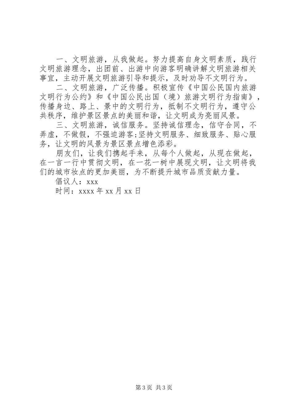 单位文明旅游的倡议书范文_第3页