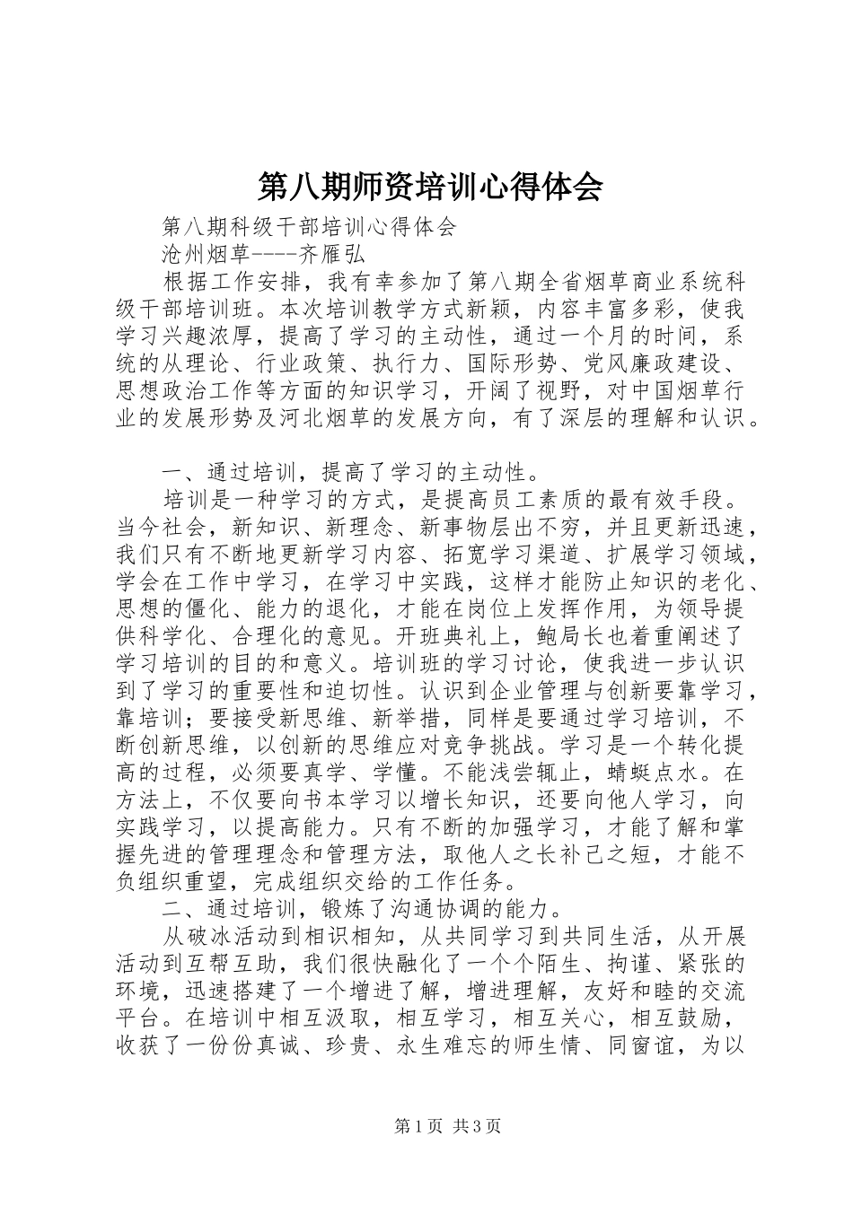 第八期师资培训体会心得_第1页