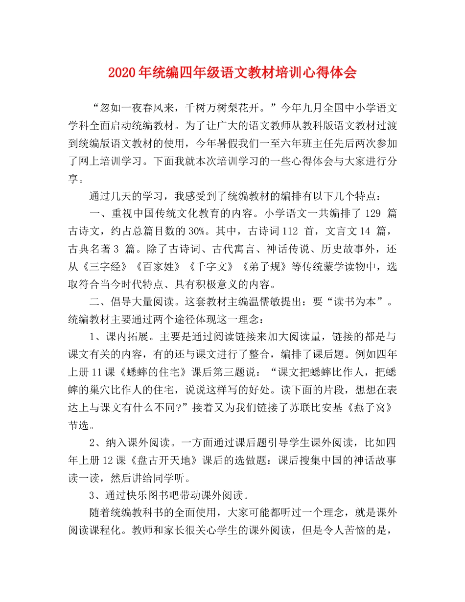2024年统编四年级语文教材培训心得体会 _第1页