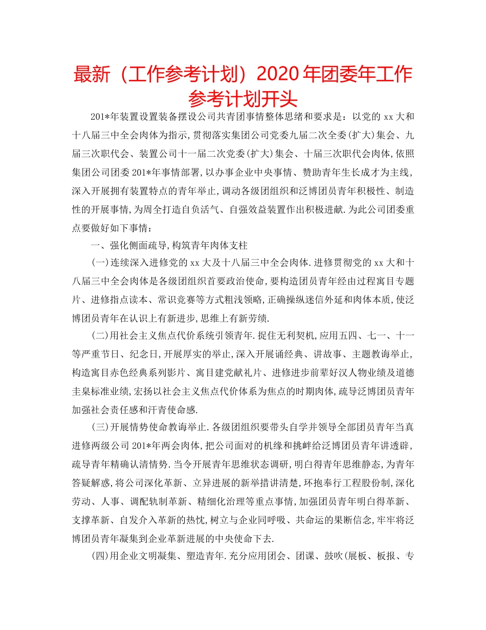 最新（工作参考计划）2024年团委年工作参考计划开头 _第1页