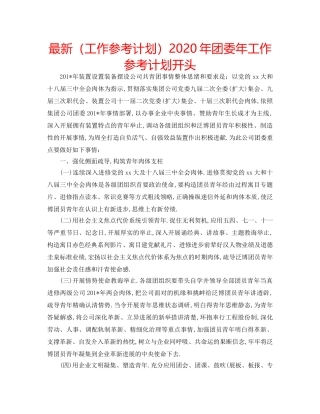 最新（工作参考计划）2024年团委年工作参考计划开头 
