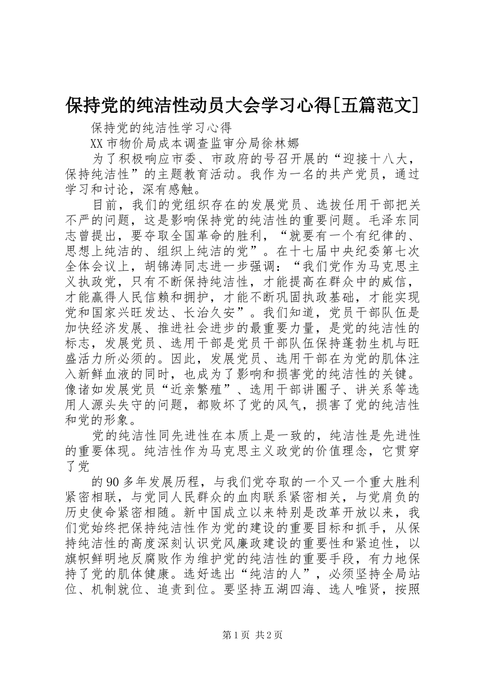 保持党的纯洁性动员大会学习体会[五篇范文]_第1页