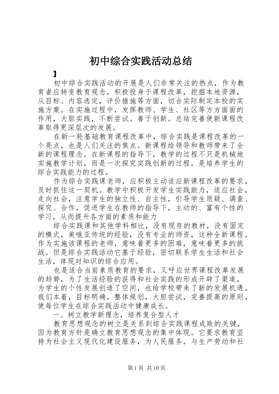 初中综合实践活动总结 _第1页