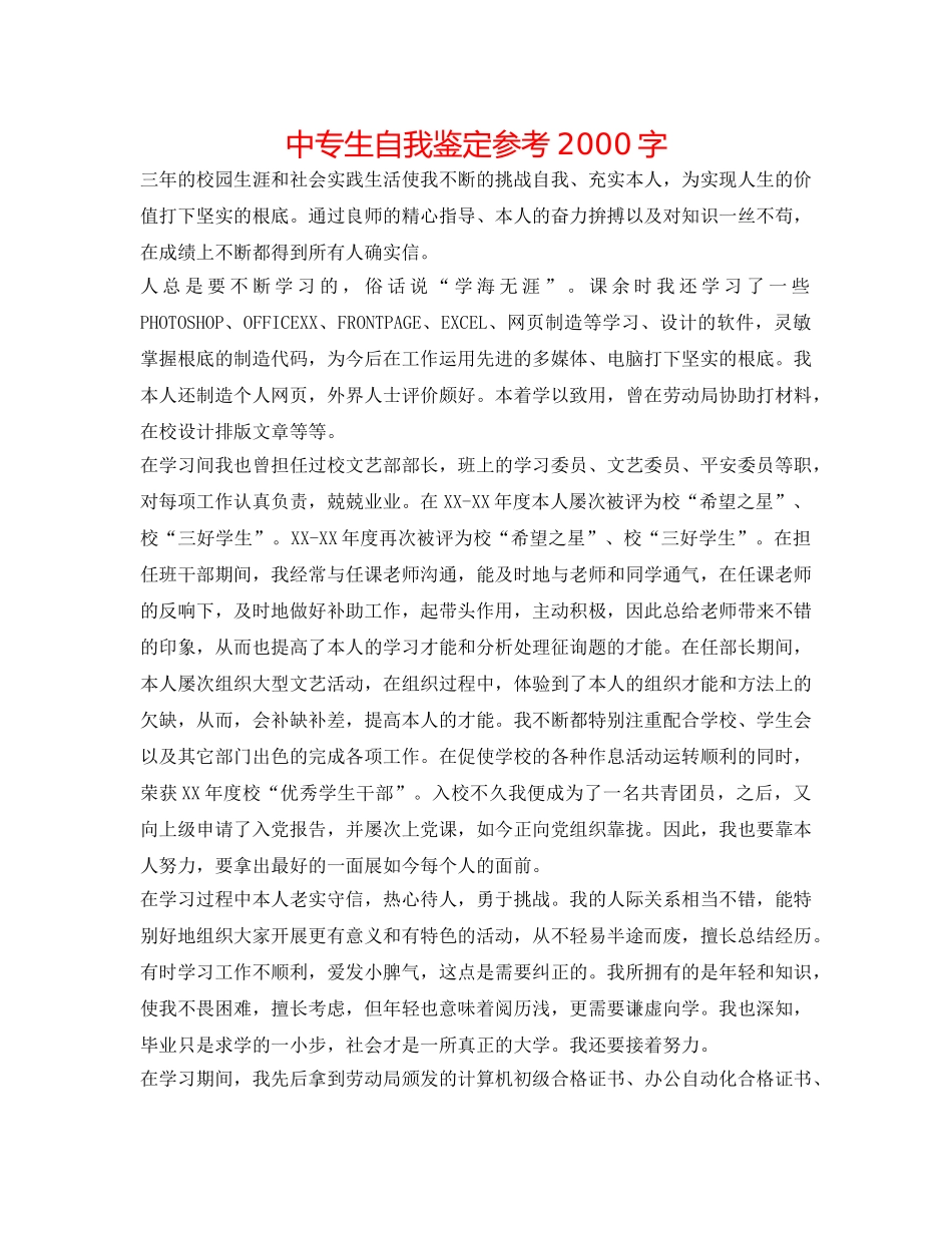 中专生自我鉴定参考2000字 _第1页