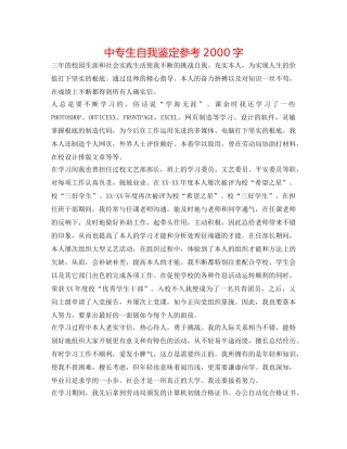 中专生自我鉴定参考2000字 