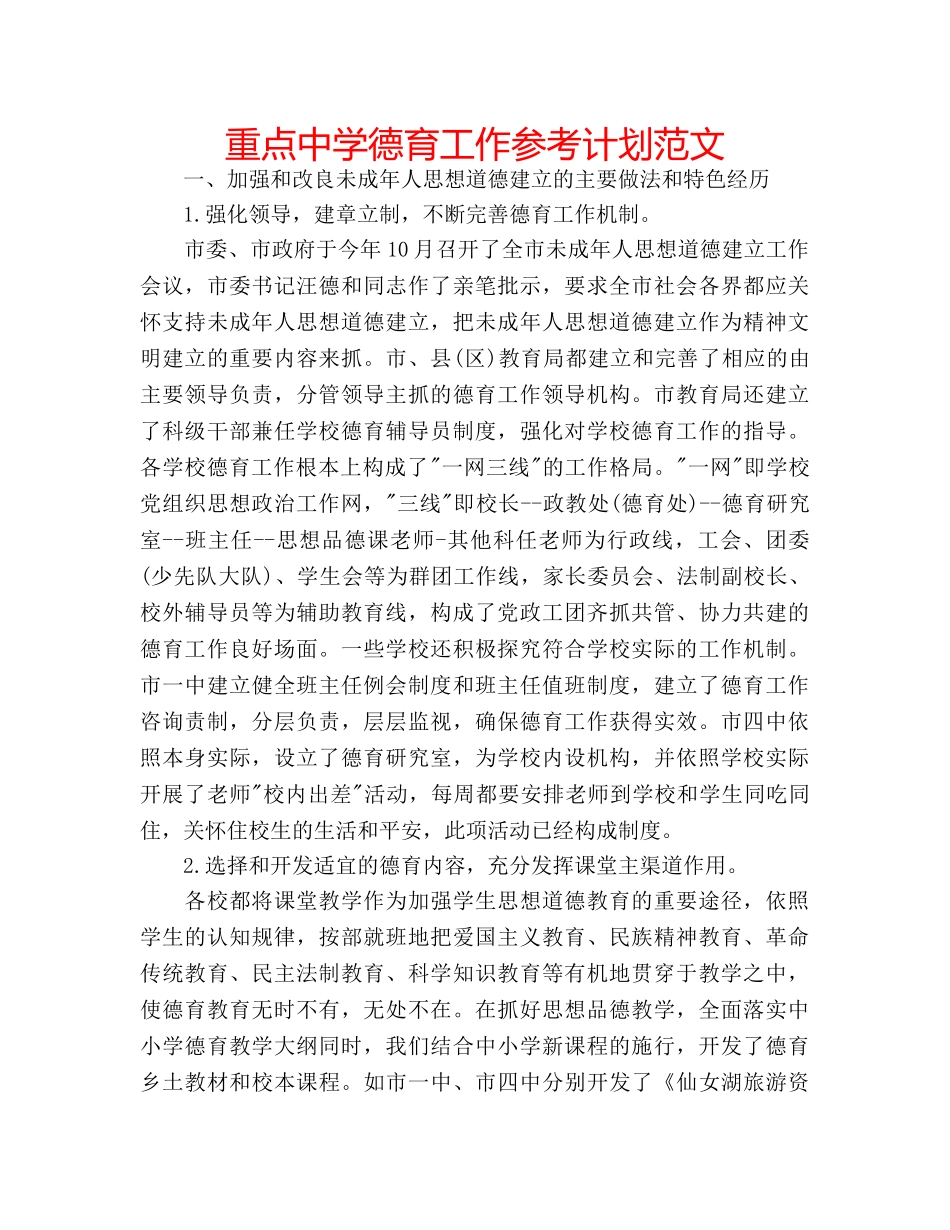 重点德育工作参考计划范文 _第1页