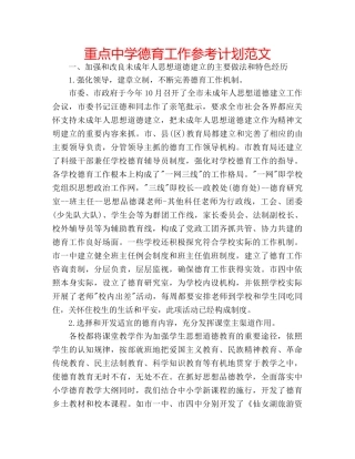 重点德育工作参考计划范文 
