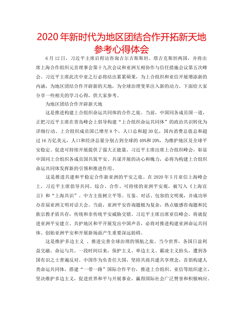 2024年新时代为地区团结合作开拓新天地参考心得体会 _第1页