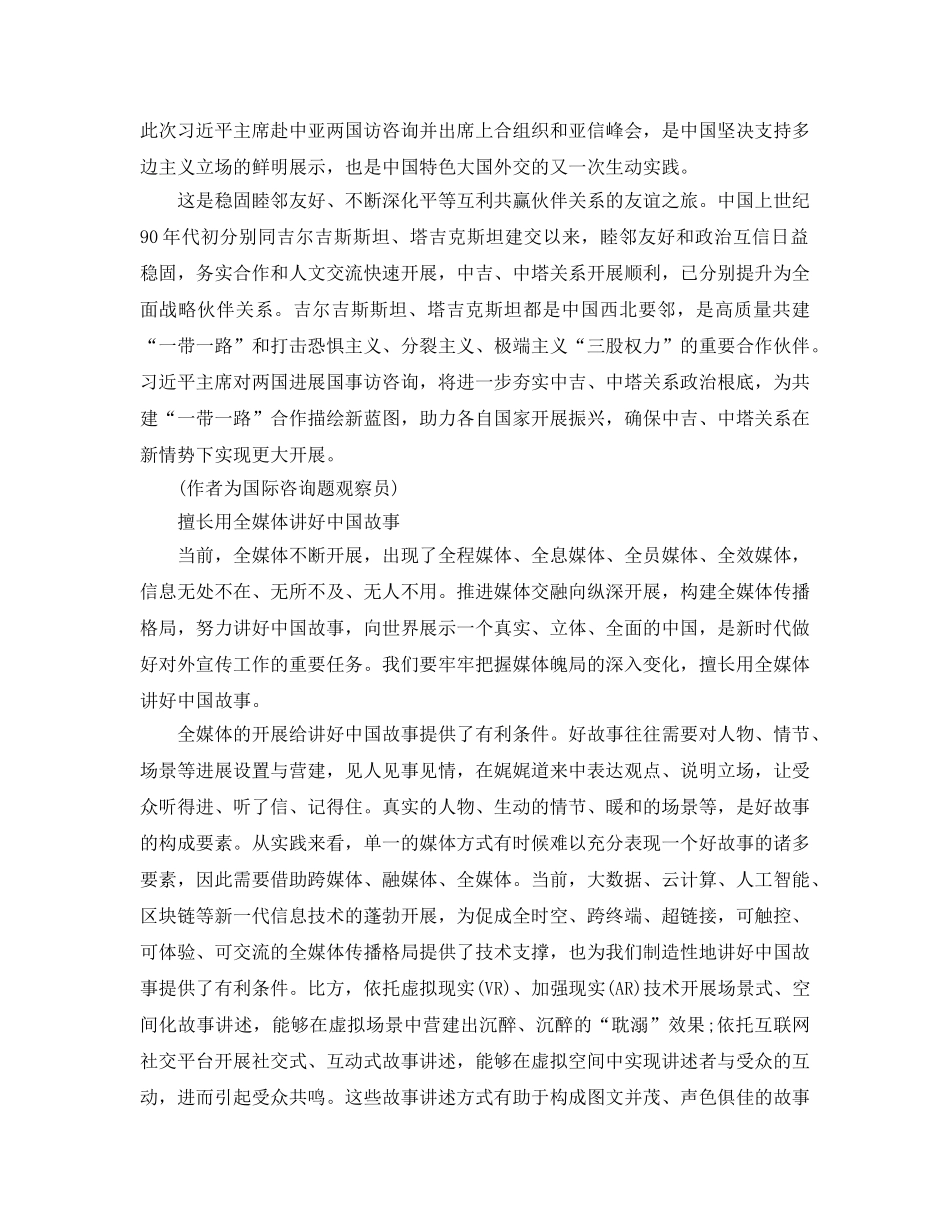 2024年新时代为地区团结合作开拓新天地参考心得体会 _第2页