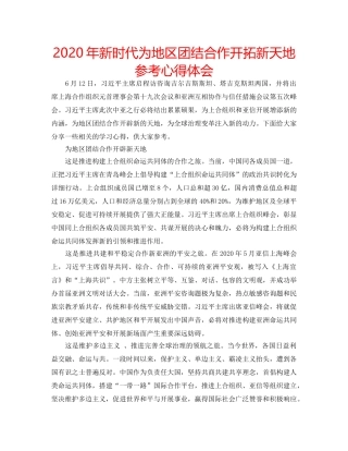 2024年新时代为地区团结合作开拓新天地参考心得体会 