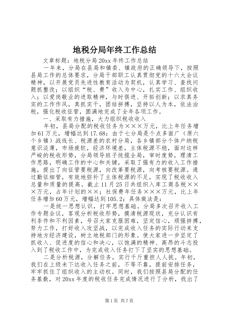 地税分局年终工作总结 _第1页