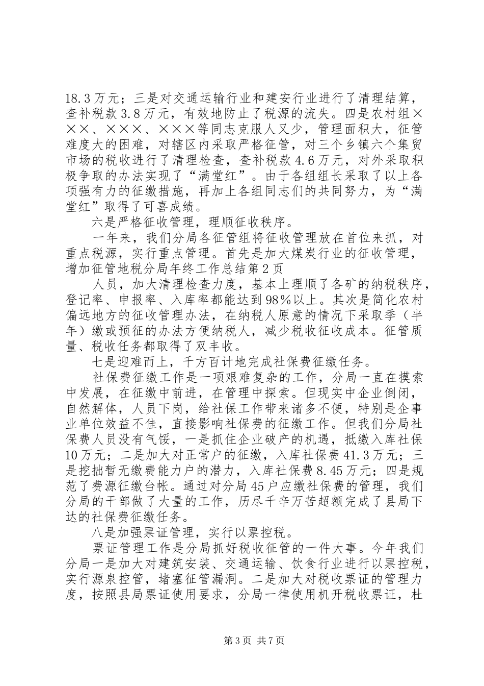 地税分局年终工作总结 _第3页