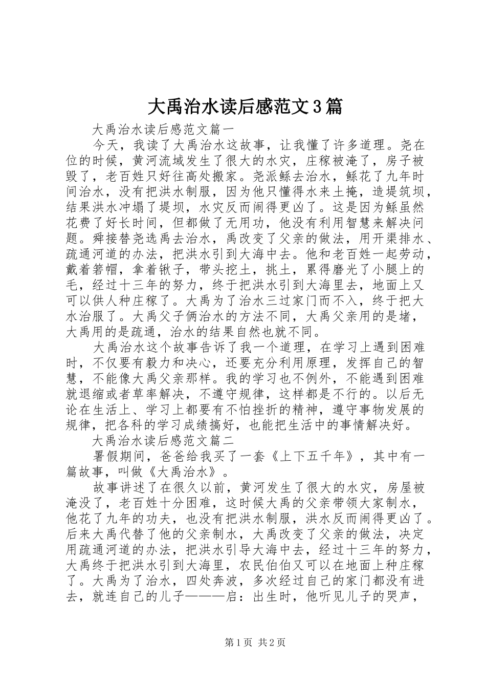 大禹治水读后心得范文3篇_第1页