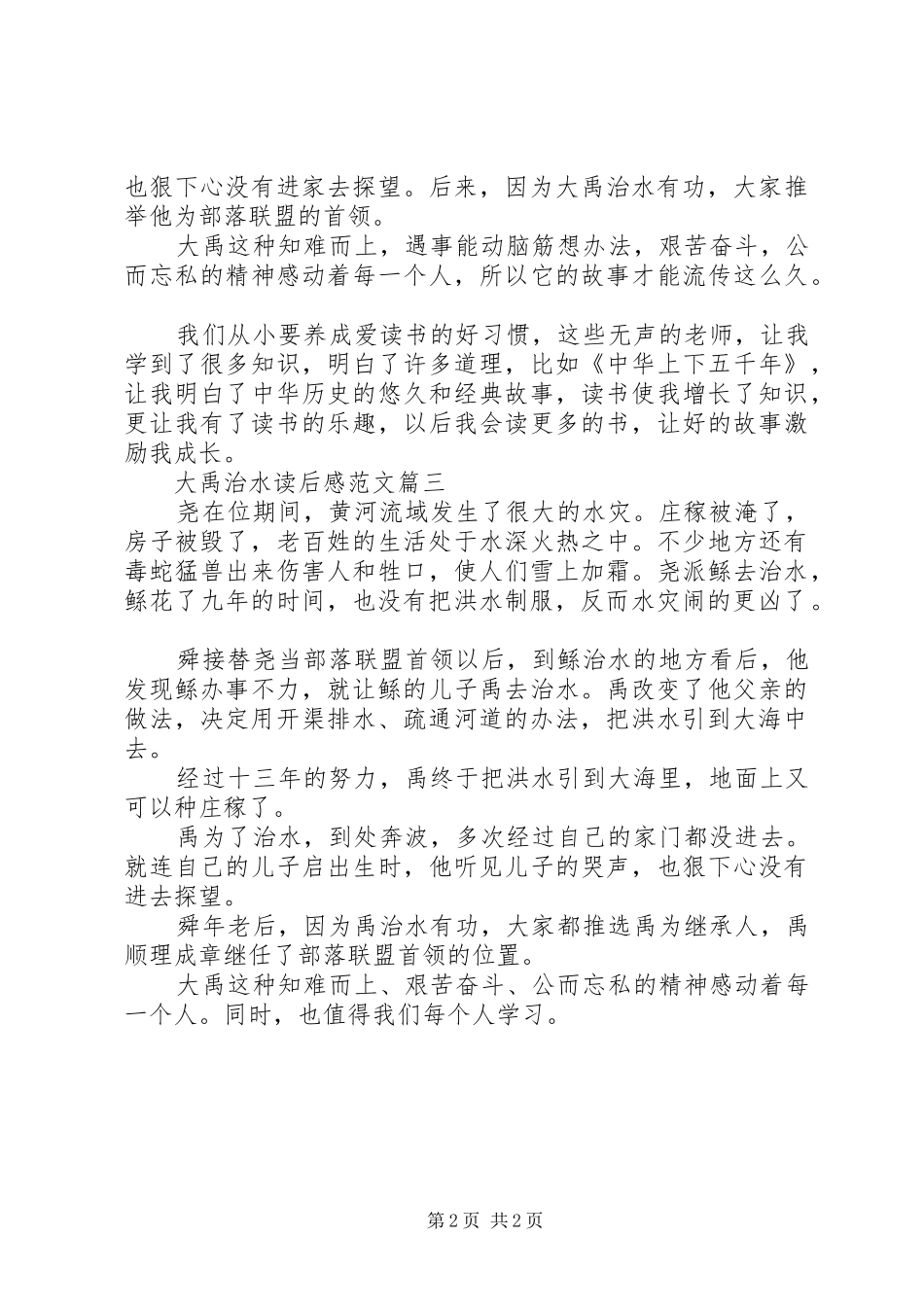 大禹治水读后心得范文3篇_第2页