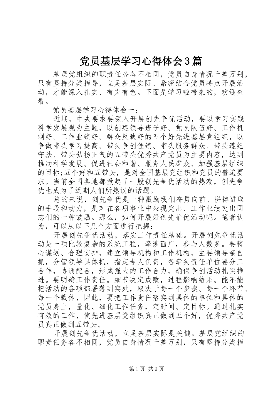 党员基层学习体会心得3篇_第1页