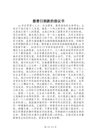 慈善日捐款的倡议书