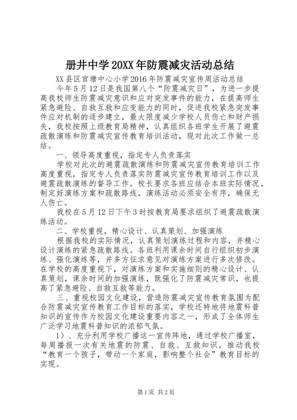 册井中学20XX年防震减灾活动总结 _第1页