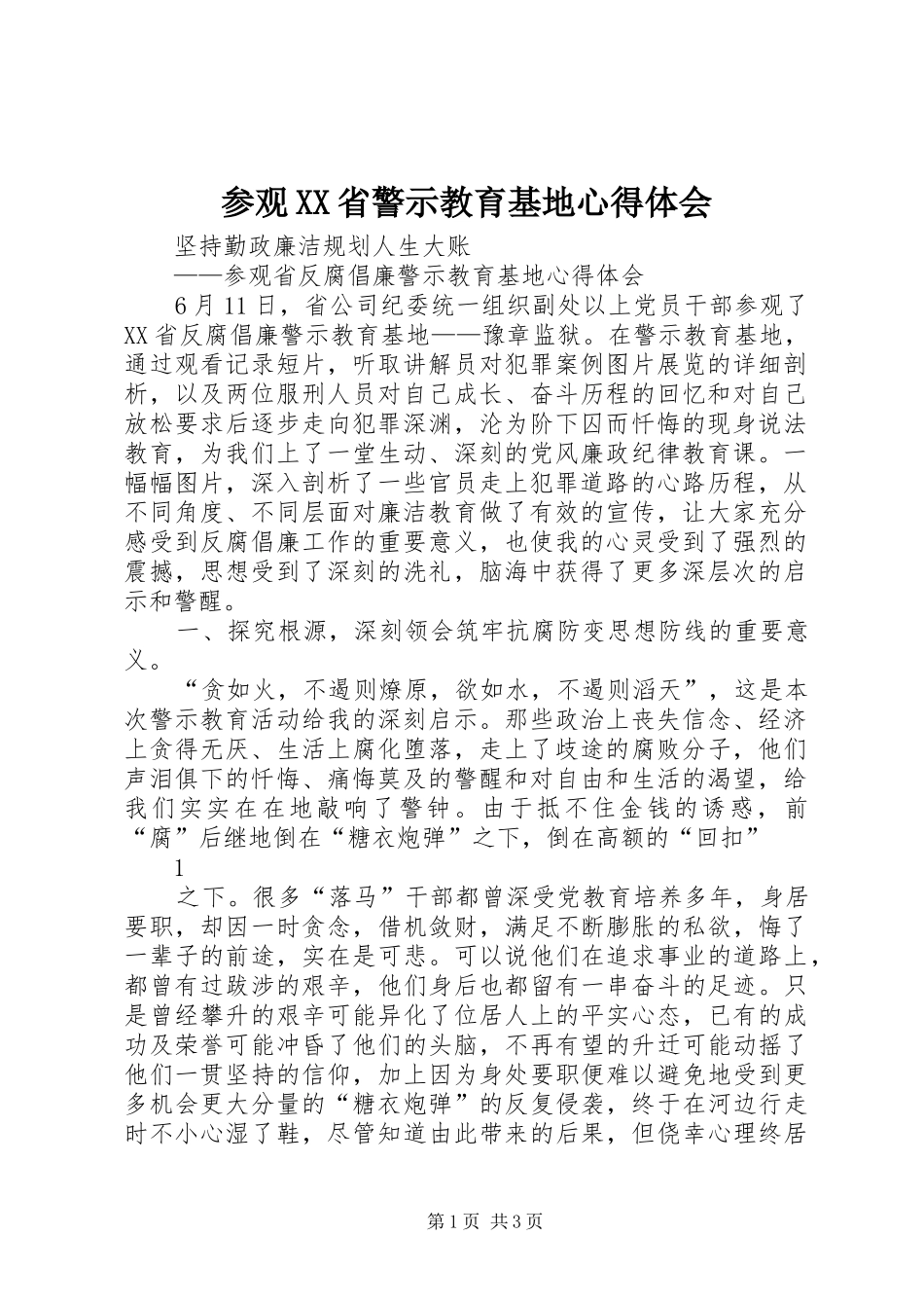 参观XX省警示教育基地体会心得_第1页