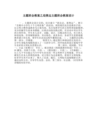 主题班会教案迎奥运主题班会教案设计 