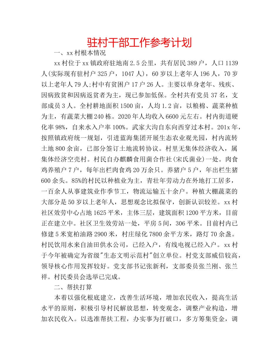 驻村干部工作参考计划 _第1页