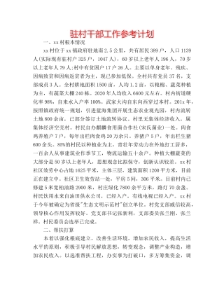 驻村干部工作参考计划 