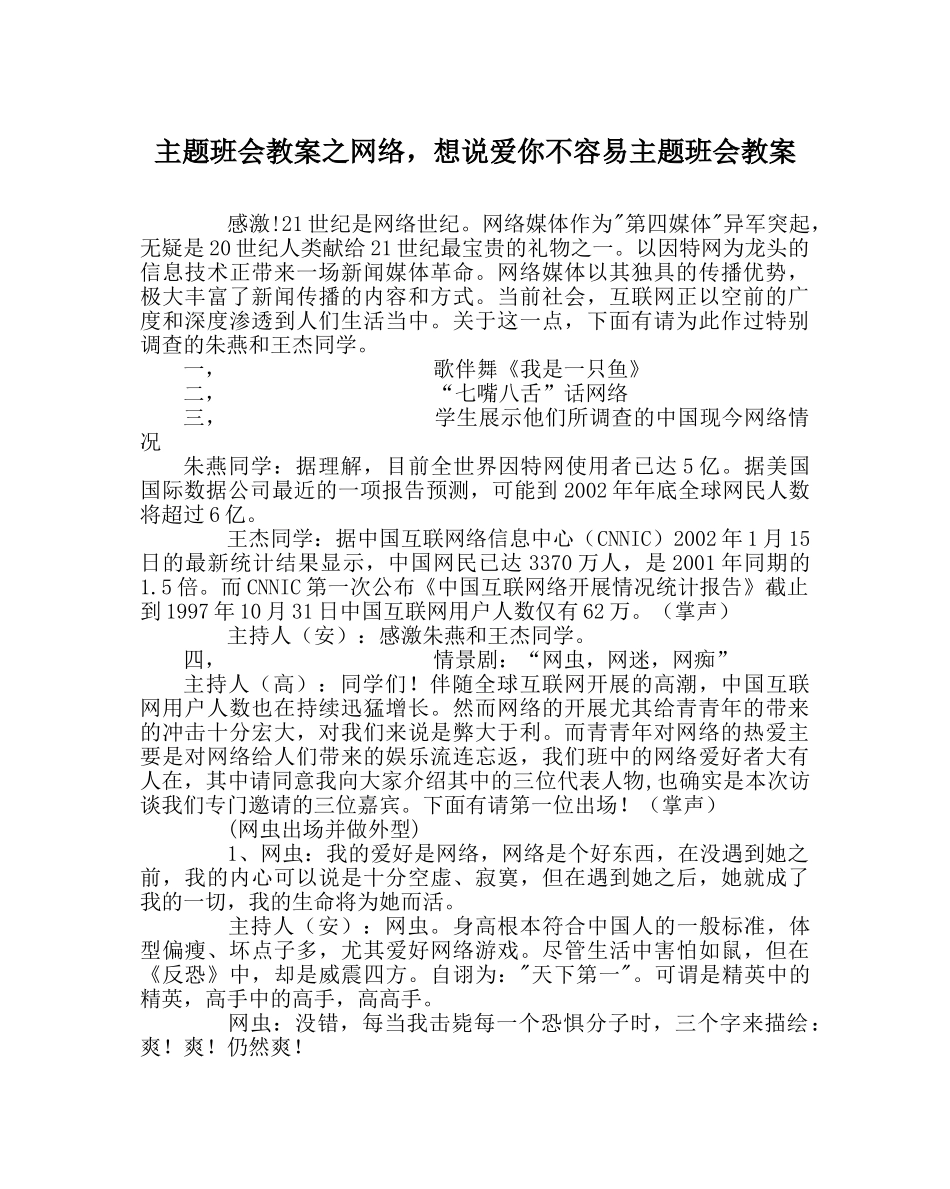 主题班会教案网络，想说爱你不容易主题班会教案 _第1页