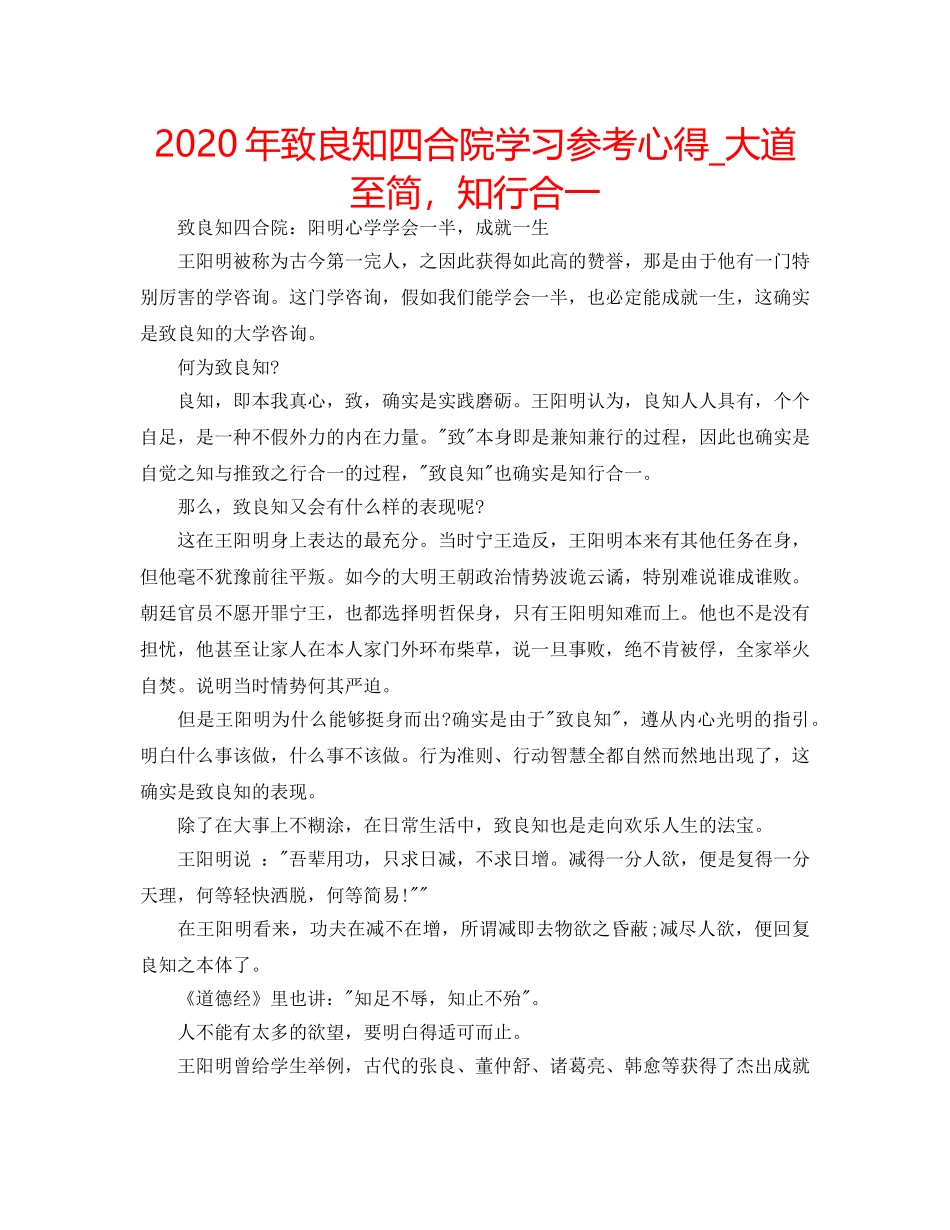 2024年致良知四合院学习参考心得_大道至简，知行合一 _第1页