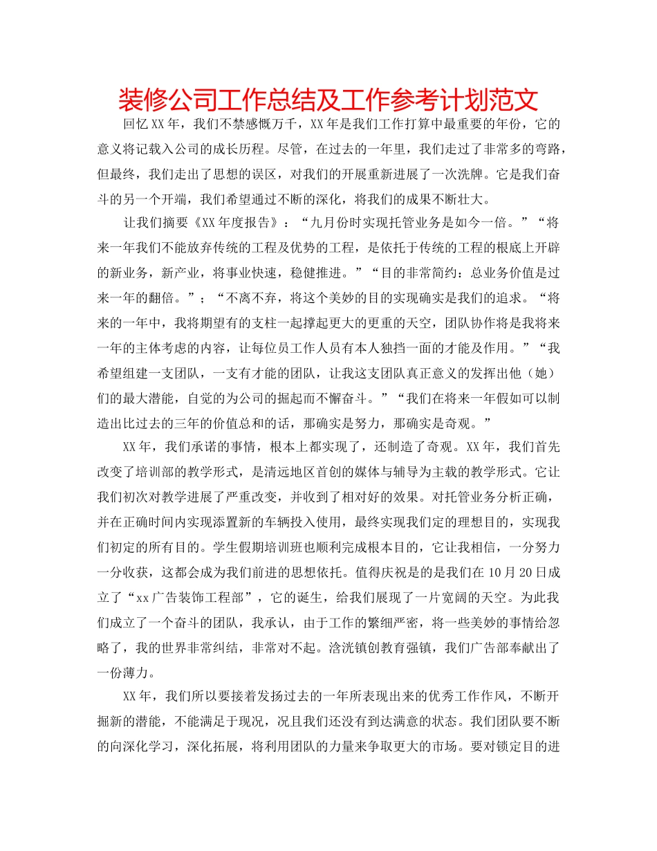 装修公司工作总结及工作参考计划范文 _第1页