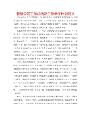 装修公司工作总结及工作参考计划范文 