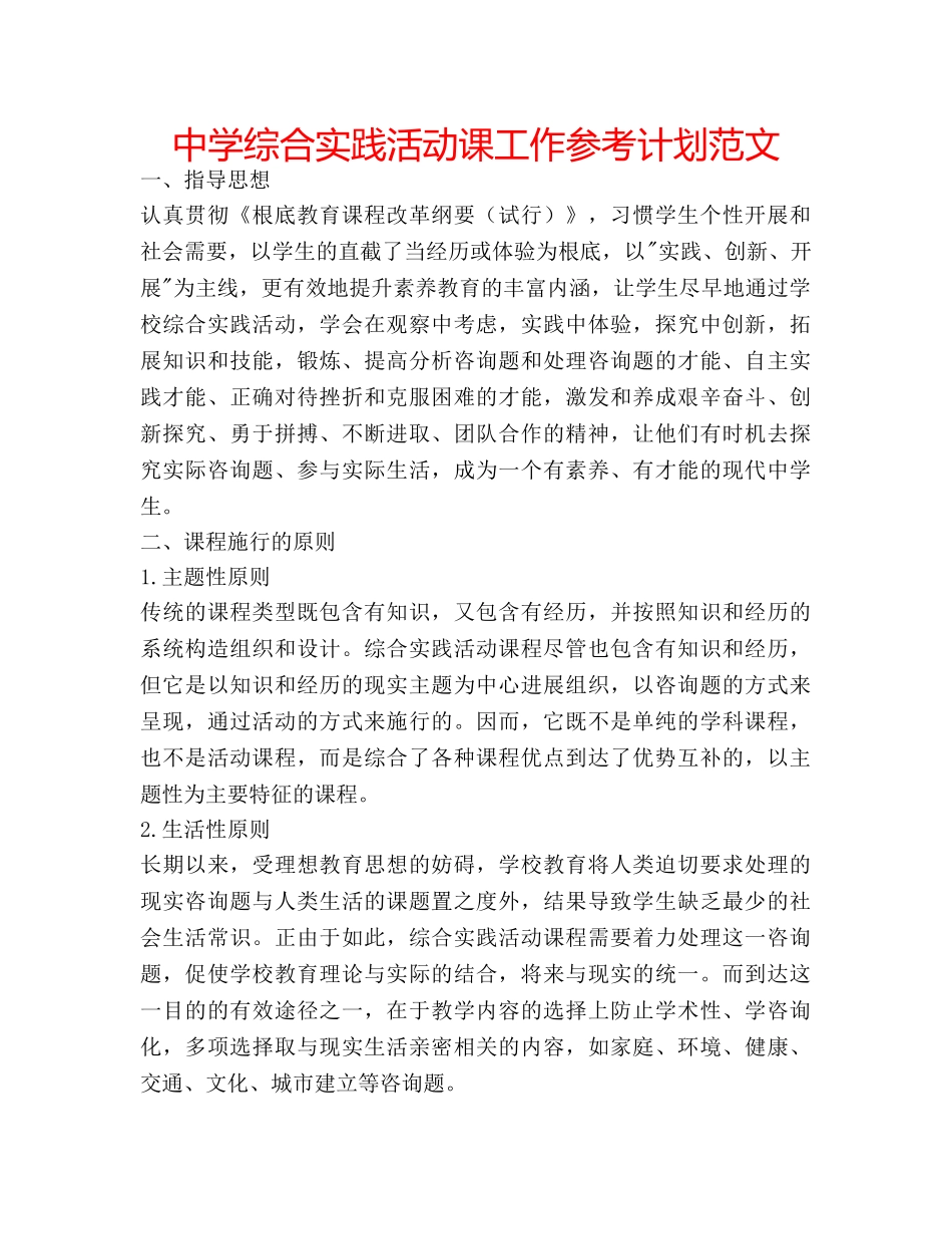 中学综合实践活动课工作参考计划范文 _第1页