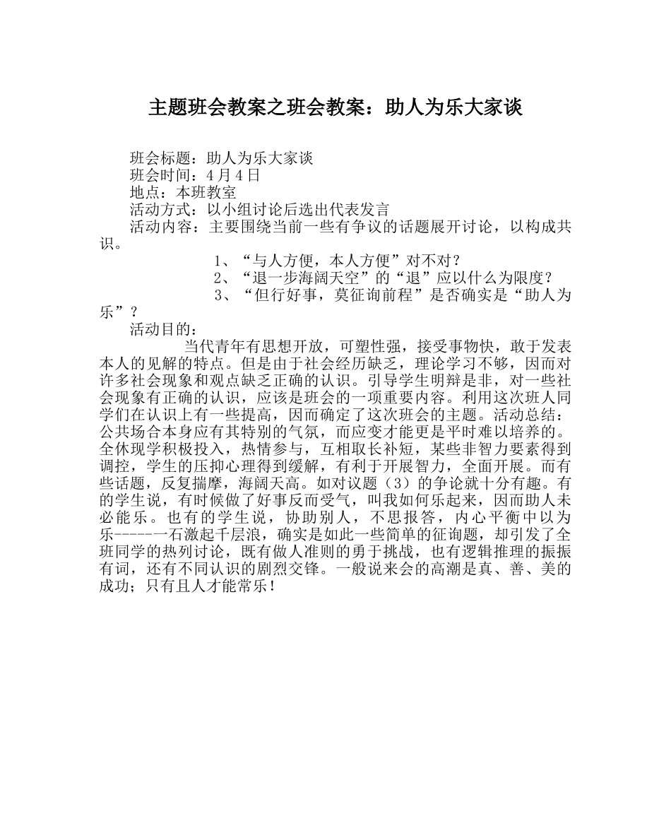 主题班会教案班会教案：助人为乐大家谈 _第1页