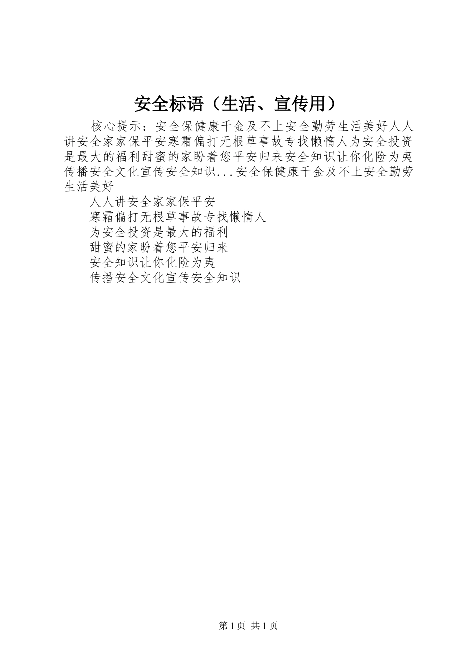 安全标语（生活、宣传用）_第1页