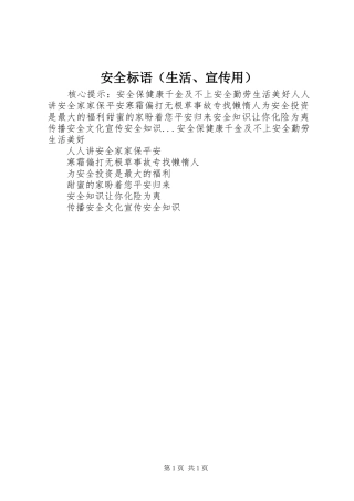 安全标语（生活、宣传用）